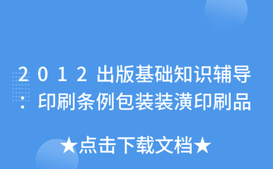 2012出版基础知识辅导:印刷条例包装装潢印刷品